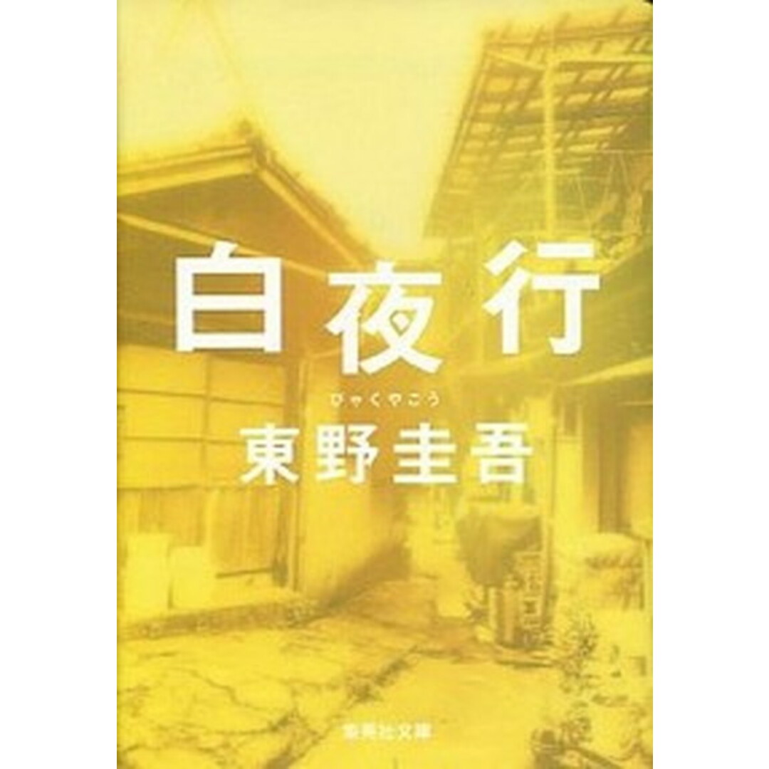 白夜行 /集英社/東野圭吾(文庫) エンタメ/ホビーのエンタメ その他(その他)の商品写真
