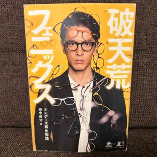 ゲントウシャ(幻冬舎)の破天荒フェニックス(ビジネス/経済)