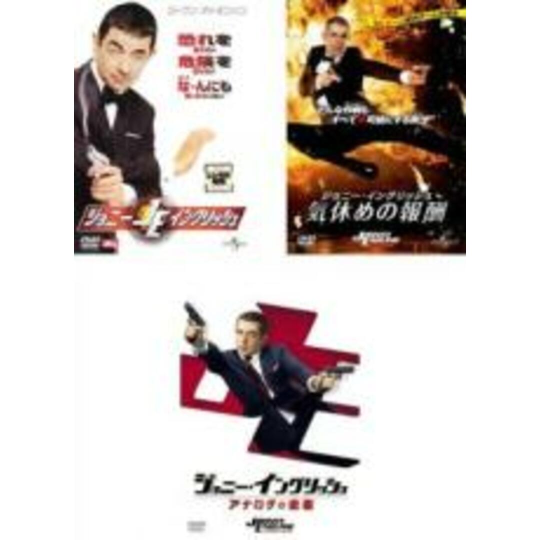 【中古】DVD▼ジョニー・イングリッシュ(3枚セット)1、気休めの報酬、アナログの逆襲 レンタル落ち 全3巻 エンタメ/ホビーのDVD/ブルーレイ(外国映画)の商品写真