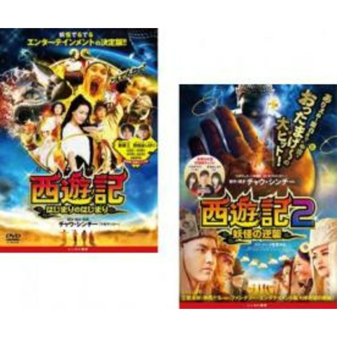 2パック【中古】DVD▼西遊記(2枚セット)はじまりのはじまり + 2 妖怪の逆襲 レンタル落ち 全2巻 エンタメ/ホビーのDVD/ブルーレイ(韓国/アジア映画)の商品写真