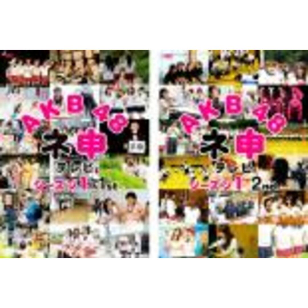 2パック【中古】DVD▼AKB48 ネ申 テレビ シーズン1(2枚セット)1st、2nd レンタル落ち 全2巻 エンタメ/ホビーのDVD/ブルーレイ(日本映画)の商品写真