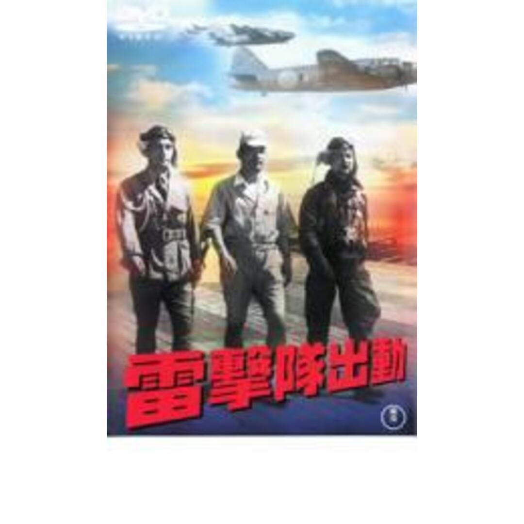 【中古】DVD▼雷撃隊出動 レンタル落ち エンタメ/ホビーのDVD/ブルーレイ(日本映画)の商品写真