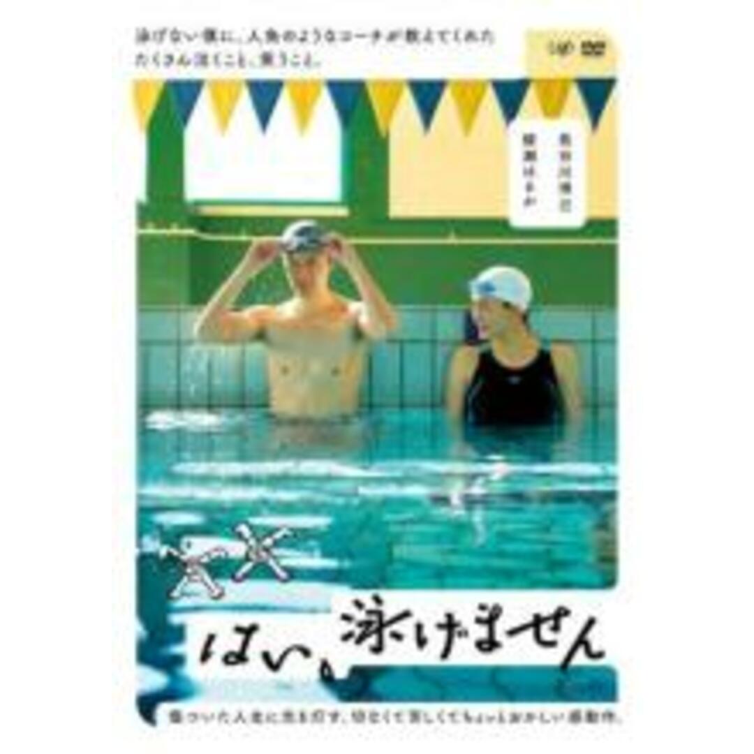【中古】DVD▼はい、泳げません レンタル落ち エンタメ/ホビーのDVD/ブルーレイ(日本映画)の商品写真