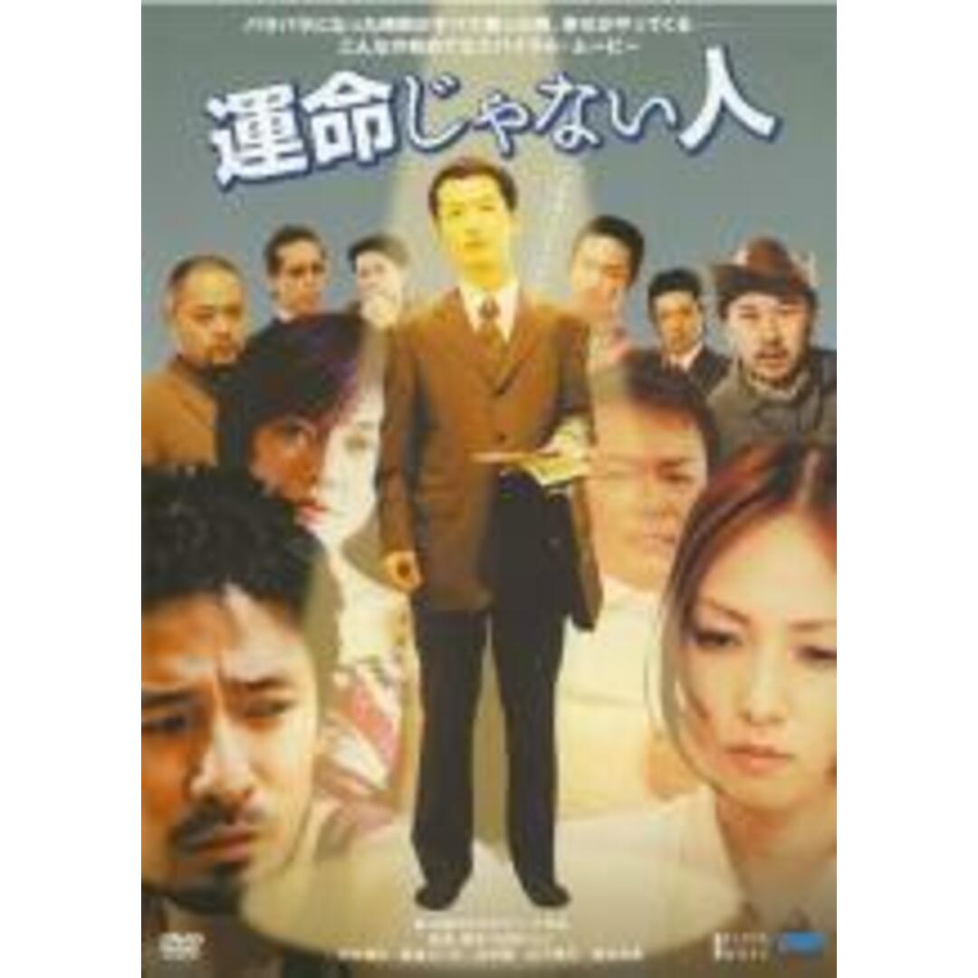 【中古】DVD▼運命じゃない人 レンタル落ち エンタメ/ホビーのDVD/ブルーレイ(日本映画)の商品写真