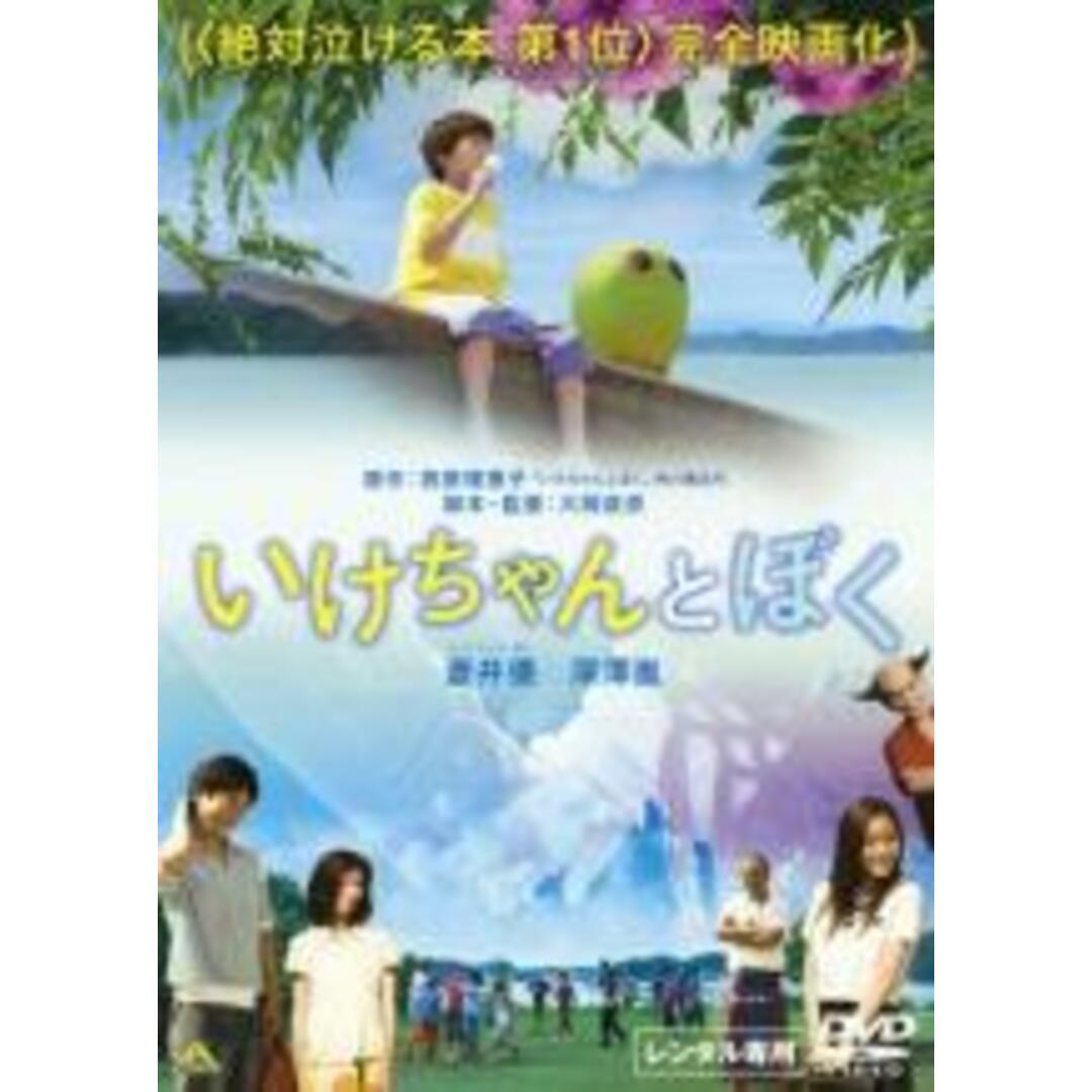 【中古】DVD▼いけちゃんとぼく レンタル落ち エンタメ/ホビーのDVD/ブルーレイ(日本映画)の商品写真