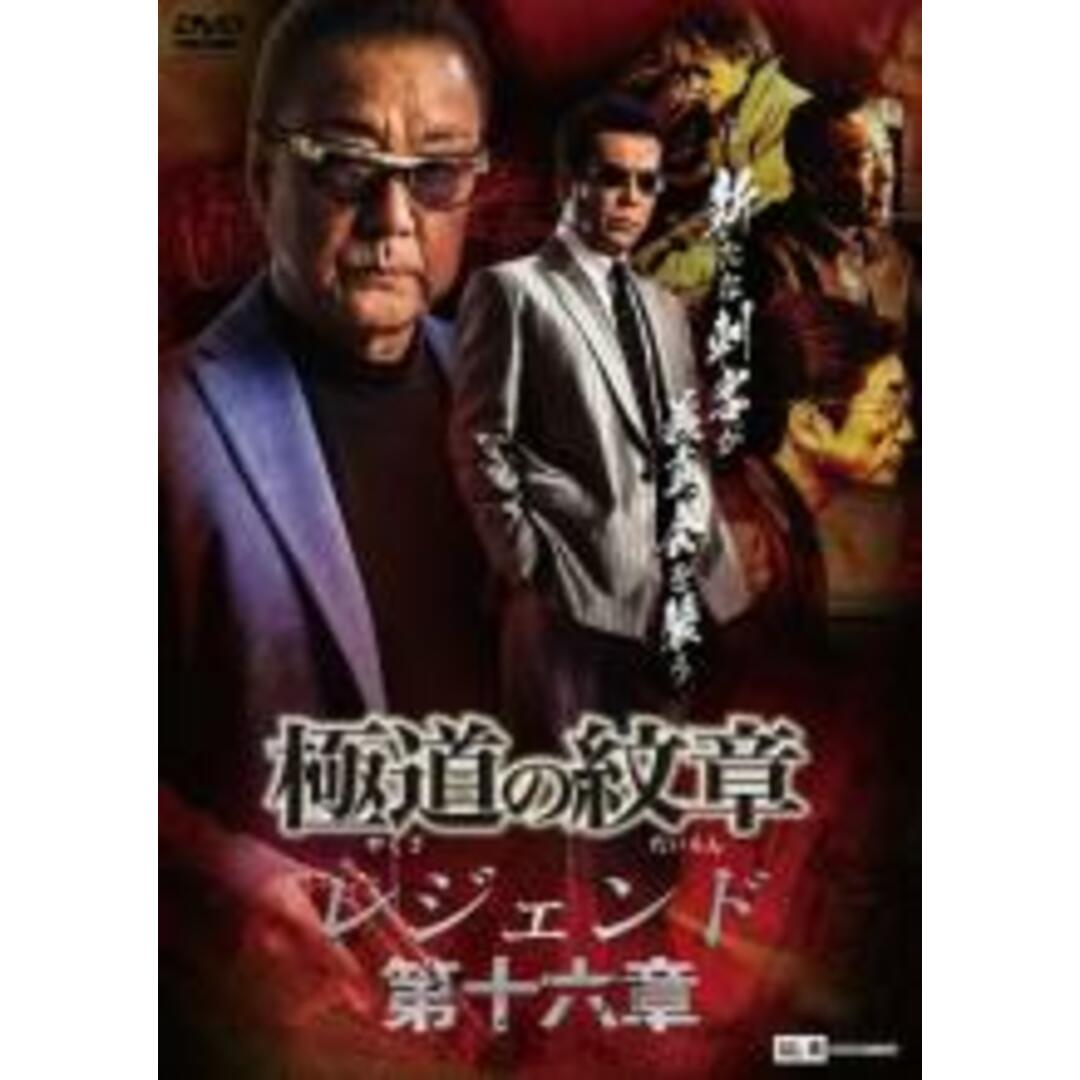 【中古】DVD▼極道の紋章 レジェンド 第十六章 レンタル落ち エンタメ/ホビーのDVD/ブルーレイ(日本映画)の商品写真