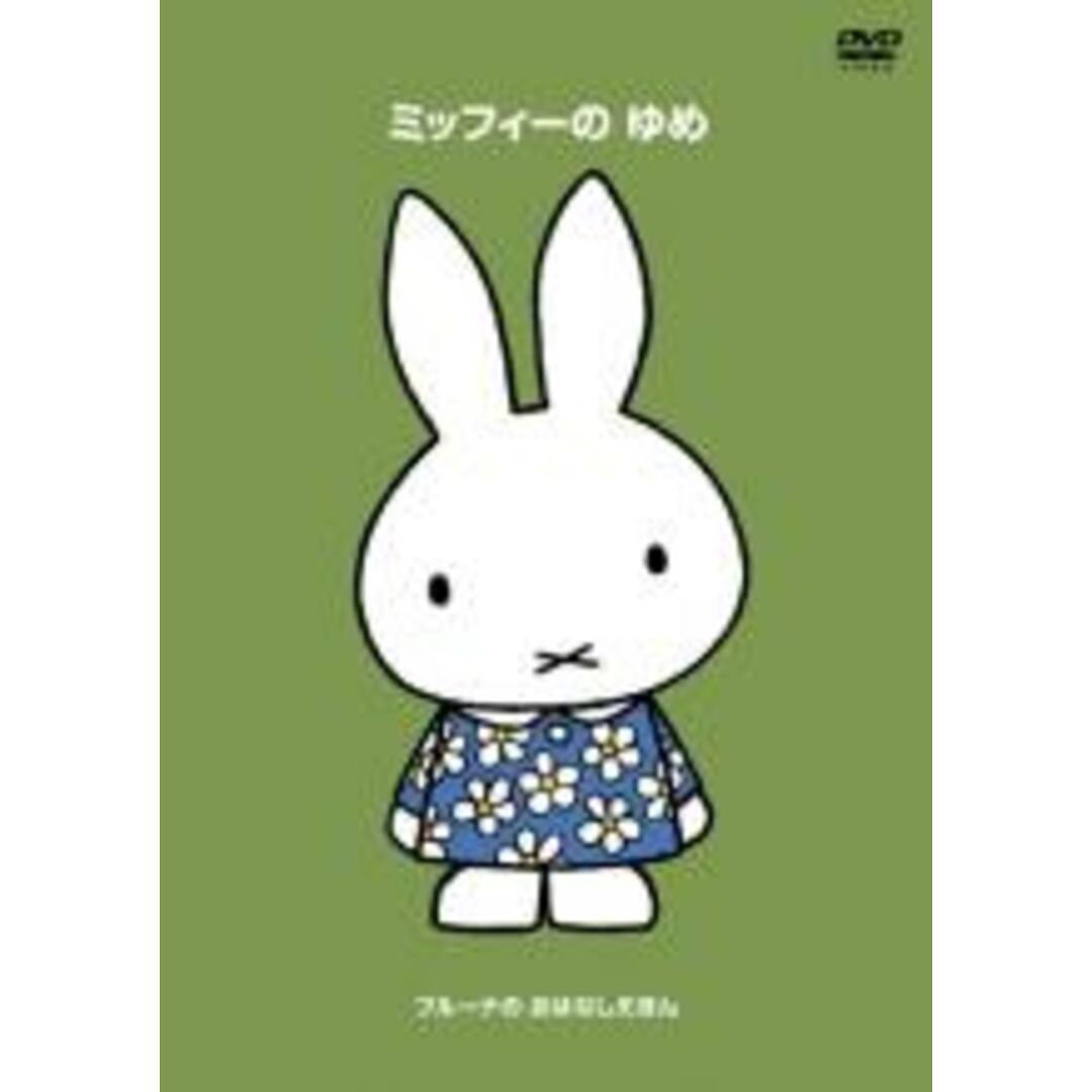 【中古】DVD▼ブルーナの おはなしえほん ミッフィーの ゆめ レンタル落ち エンタメ/ホビーのDVD/ブルーレイ(アニメ)の商品写真