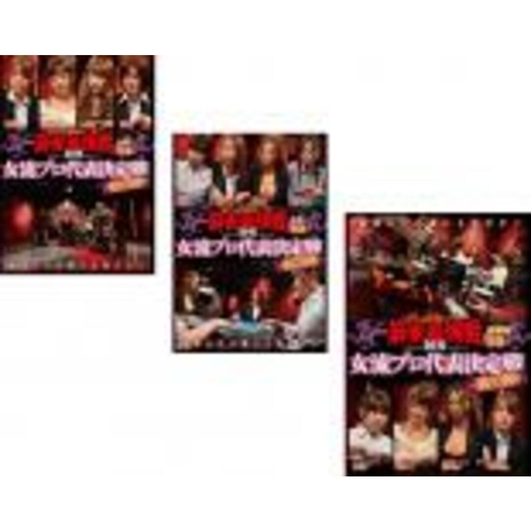 全巻セット【中古】DVD▼近代麻雀プレゼンツ 麻雀最強戦 2015 女流プロ代表決定戦 桜の陣(3枚セット)上巻、中巻、下巻 レンタル落ち エンタメ/ホビーのDVD/ブルーレイ(趣味/実用)の商品写真