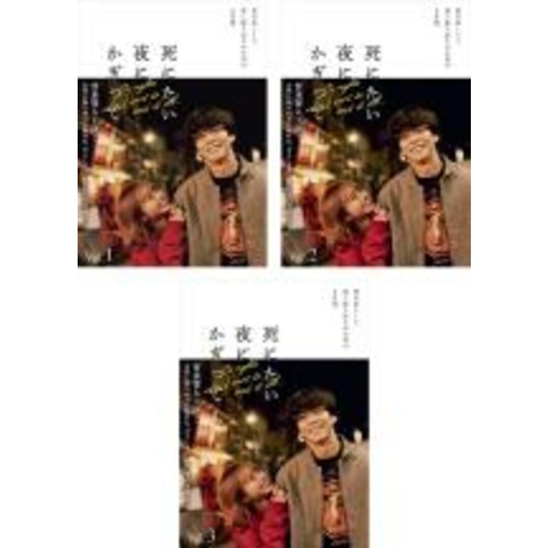 全巻セット【中古】DVD▼死にたい夜にかぎって(3枚セット)第1話~第6話 最終 + 特別編 レンタル落ち エンタメ/ホビーのDVD/ブルーレイ(TVドラマ)の商品写真
