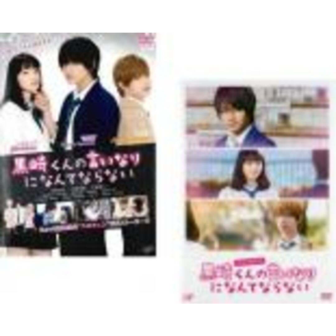 2パック【中古】DVD▼黒崎くんの言いなりになんてならない(2枚セット)映画 + スペシャルドラマ レンタル落ち 全2巻 エンタメ/ホビーのDVD/ブルーレイ(日本映画)の商品写真