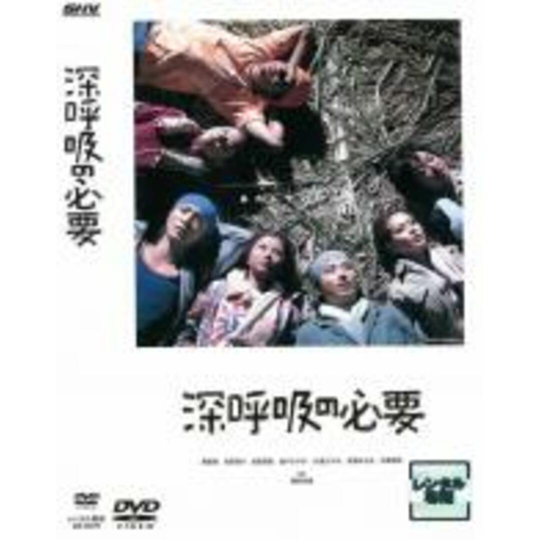 【中古】DVD▼深呼吸の必要 レンタル落ち エンタメ/ホビーのDVD/ブルーレイ(日本映画)の商品写真