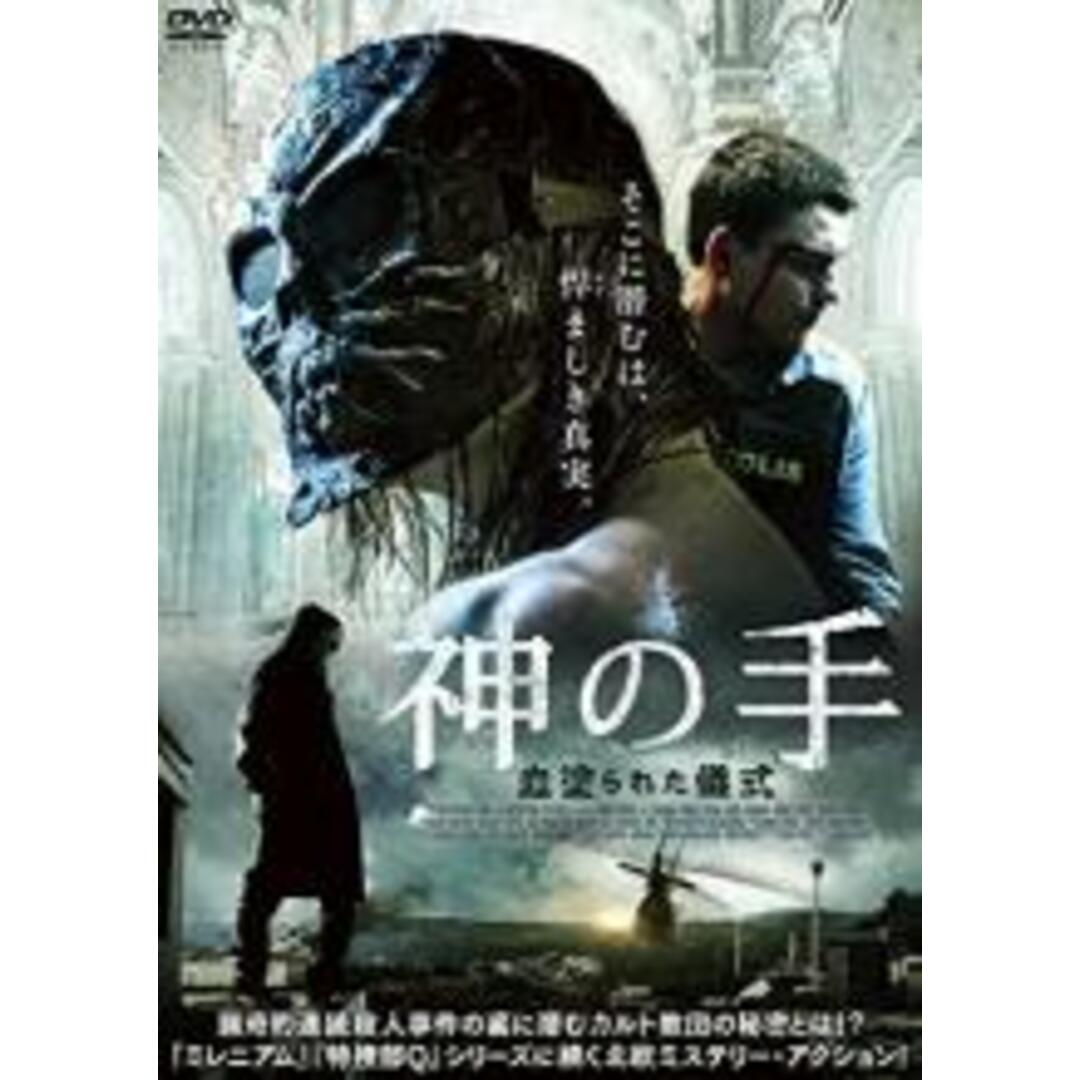 【中古】DVD▼神の手 血塗られた儀式 字幕のみ レンタル落ち エンタメ/ホビーのDVD/ブルーレイ(外国映画)の商品写真