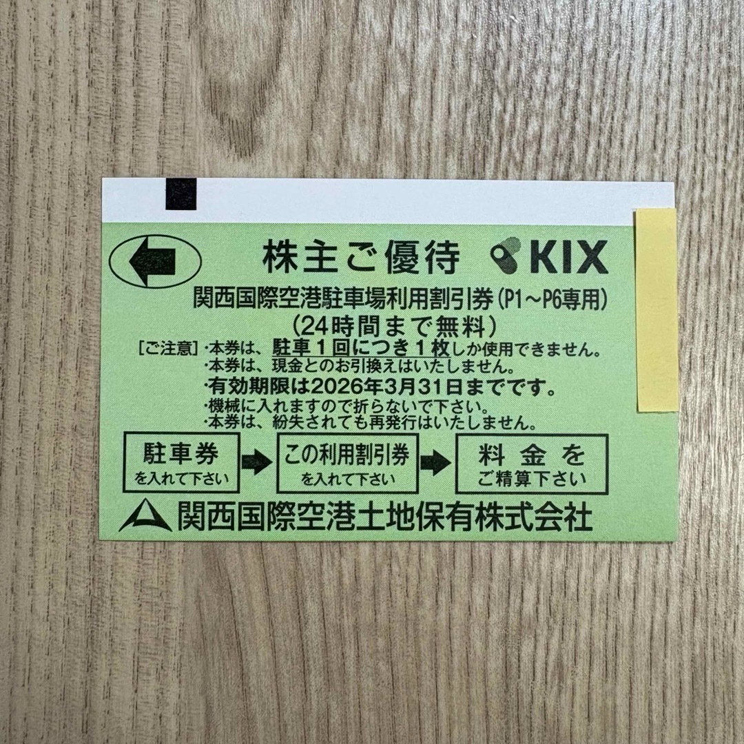 ★チロルチョコ様専用★関空駐輪場 利用割引券3枚 チケットの優待券/割引券(その他)の商品写真