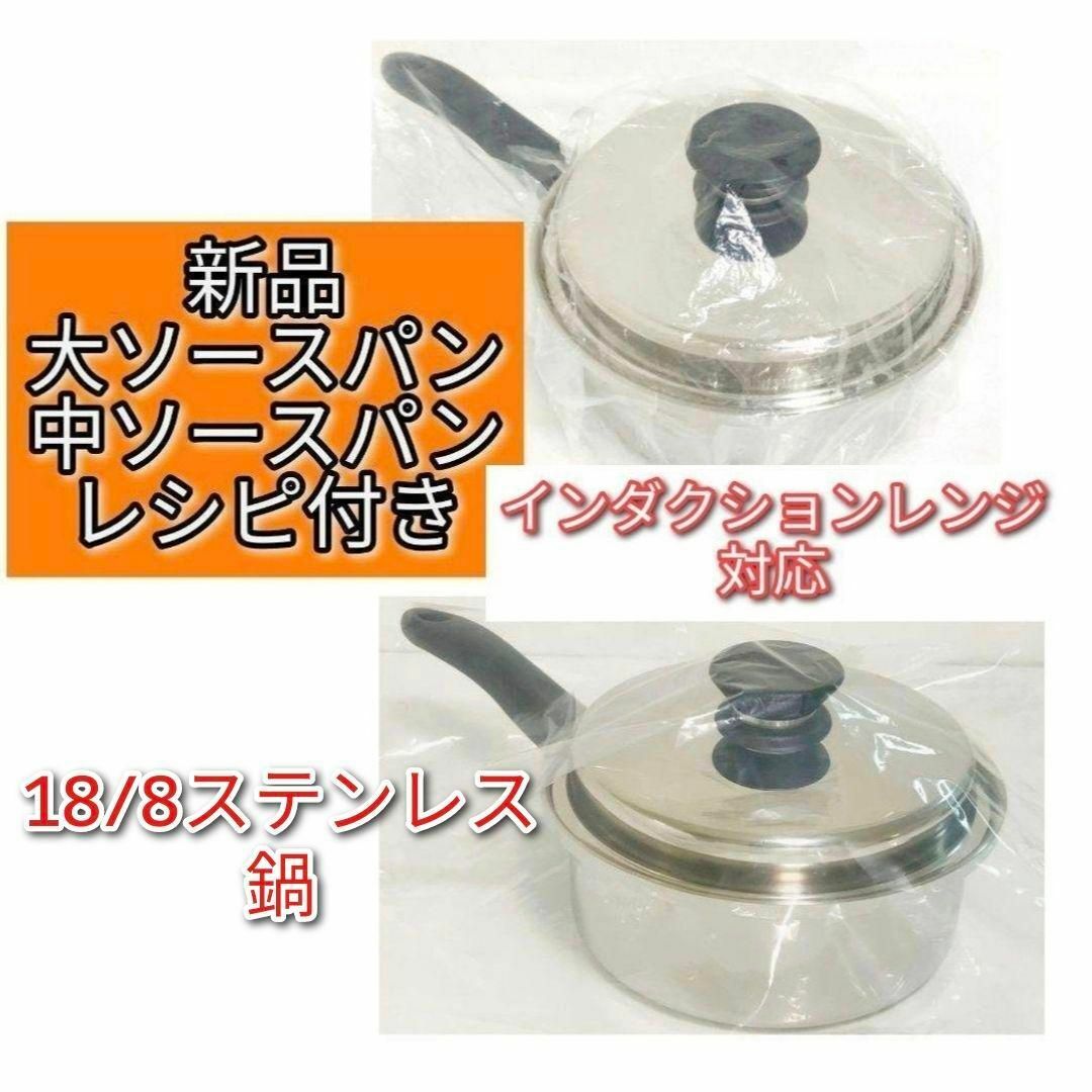 Amway 新品インダクションレンジ アムウェイ 大ソースパン 中ソースパン@ インテリア/住まい/日用品のキッチン/食器(その他)の商品写真