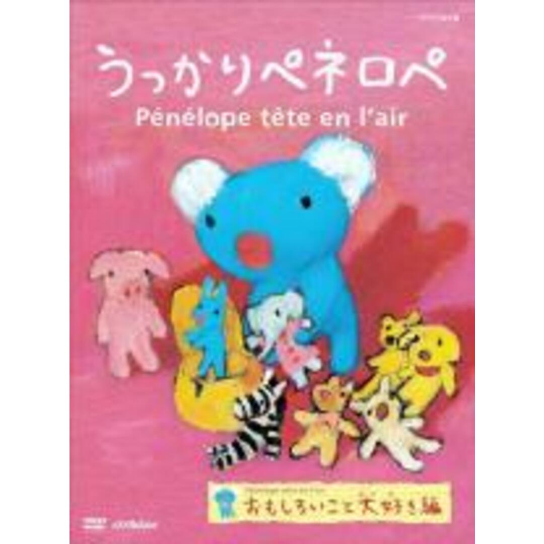 【中古】DVD▼うっかりペネロペ シリーズ 2 おもしろいこと大好き編 レンタル落ち エンタメ/ホビーのDVD/ブルーレイ(アニメ)の商品写真