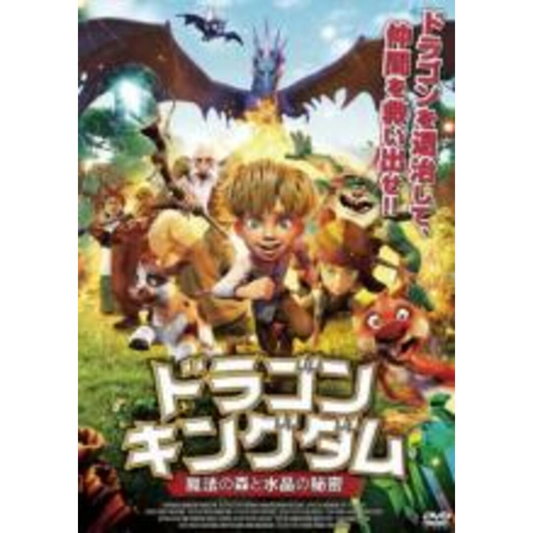 【中古】DVD▼ドラゴン キングダム 魔法の森と水晶の秘密 レンタル落ち エンタメ/ホビーのDVD/ブルーレイ(アニメ)の商品写真