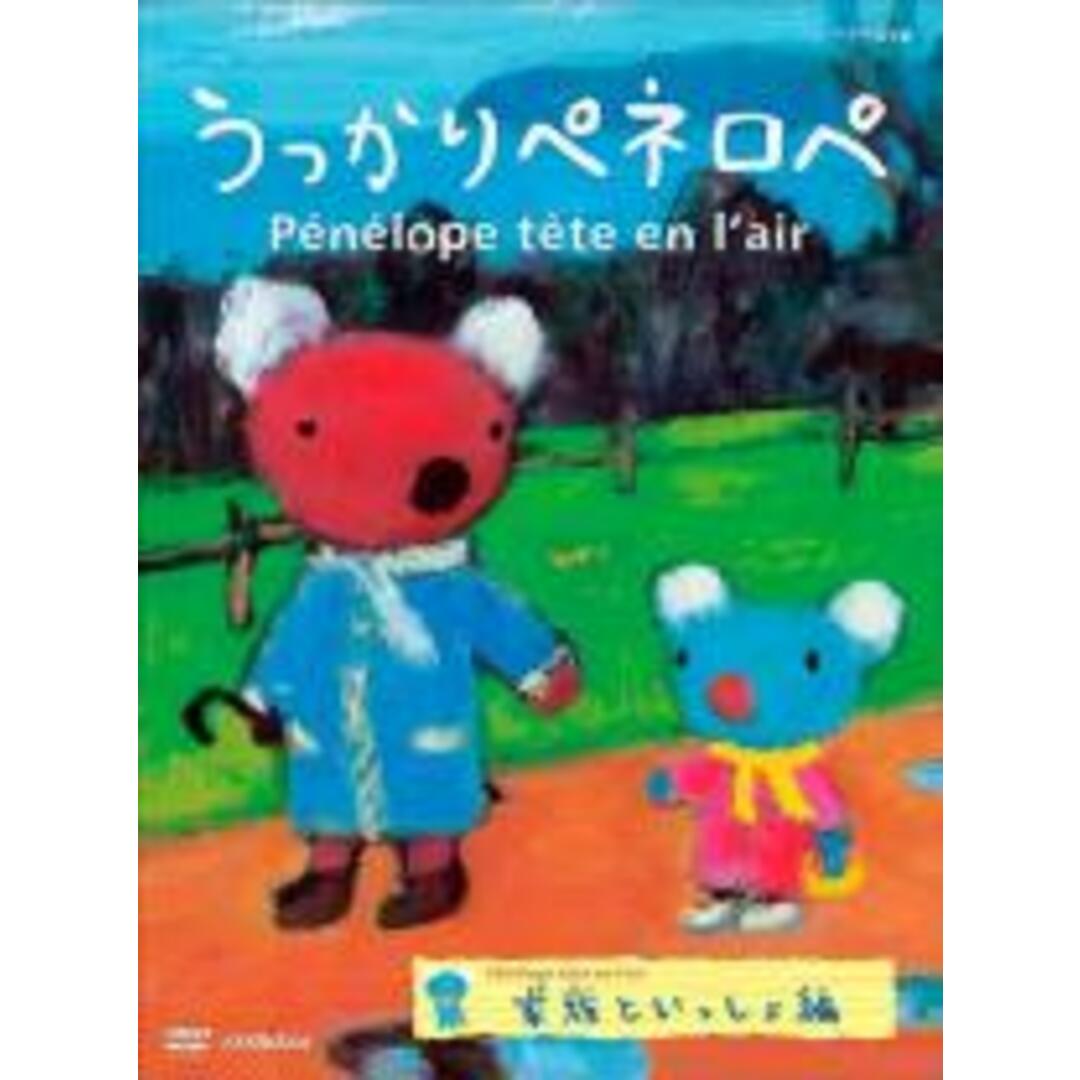 【中古】DVD▼うっかりペネロペ シリーズ2 家族といっしょ編 レンタル落ち エンタメ/ホビーのDVD/ブルーレイ(アニメ)の商品写真