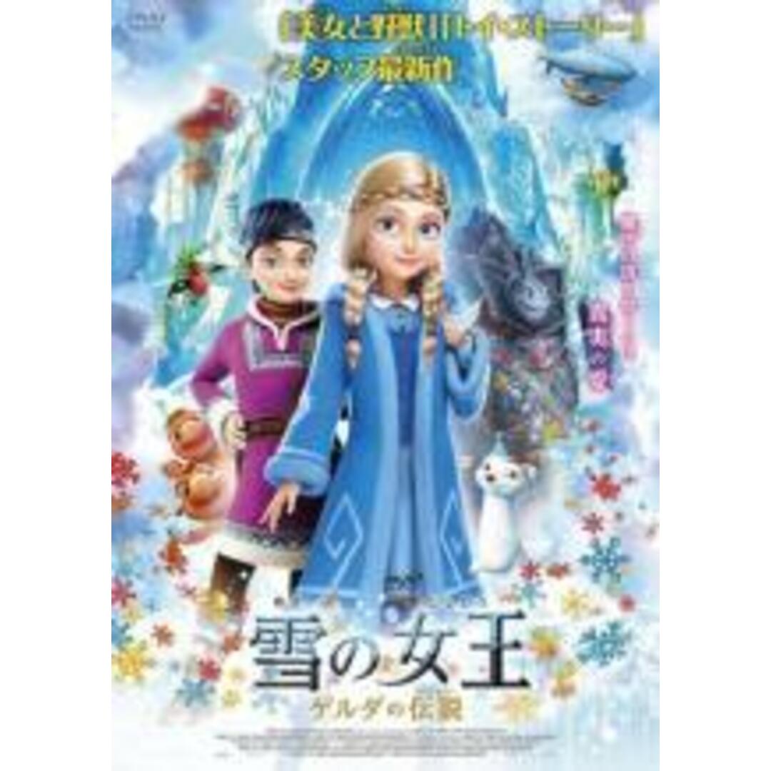【中古】DVD▼雪の女王 ゲルダの伝説 レンタル落ち エンタメ/ホビーのDVD/ブルーレイ(アニメ)の商品写真