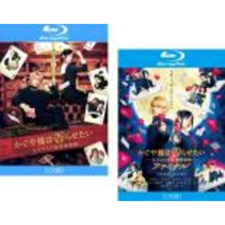 2パック【中古】Blu-ray▼かぐや様は告らせたい 天才たちの恋愛頭脳戦(2枚セット)1、ファイナル ブルーレイディスク レンタル落ち 全2巻(日本映画)
