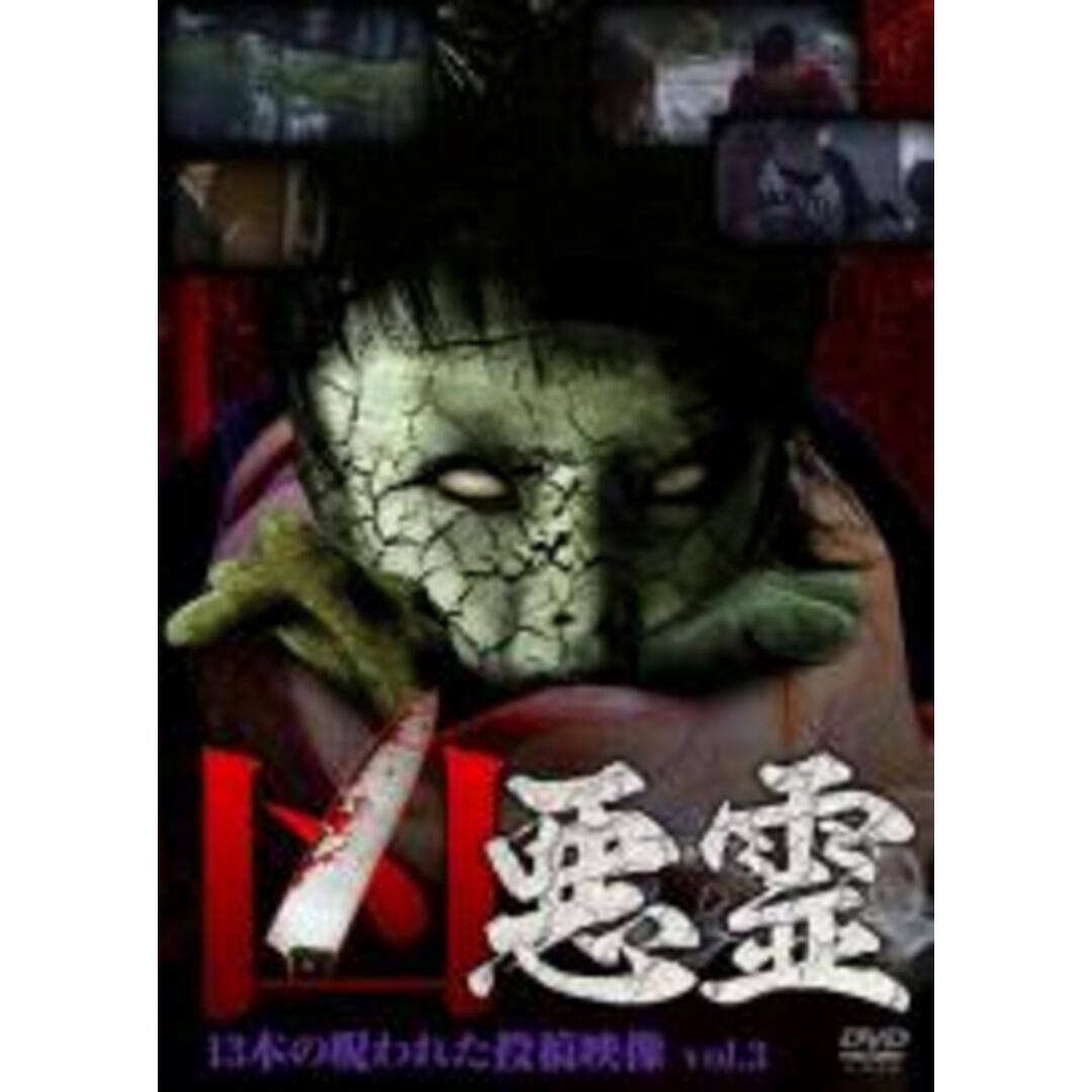 【中古】DVD▼凶悪霊 13本の呪われた投稿映像 3 レンタル落ち エンタメ/ホビーのDVD/ブルーレイ(日本映画)の商品写真