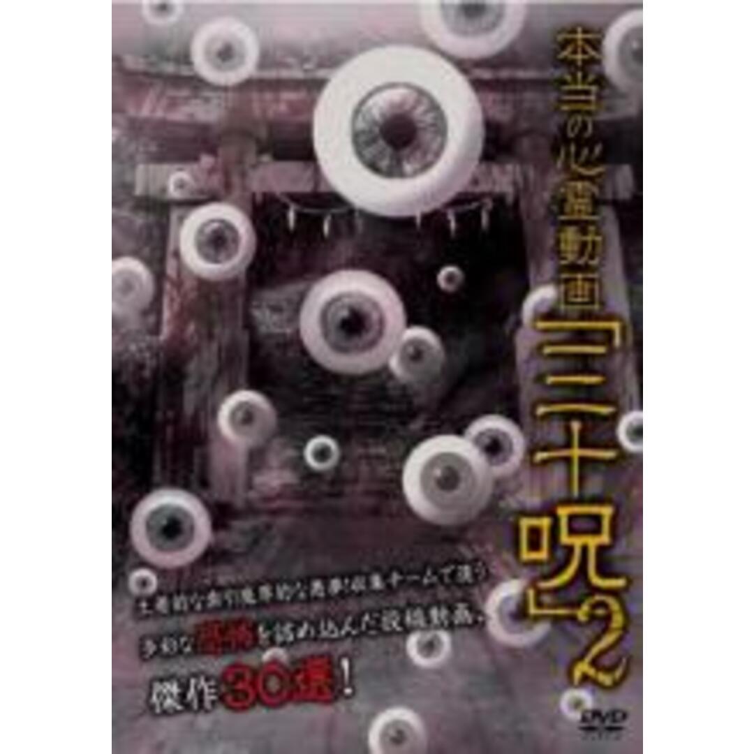 【中古】DVD▼本当の心霊動画 三十呪 2 レンタル落ち エンタメ/ホビーのDVD/ブルーレイ(日本映画)の商品写真