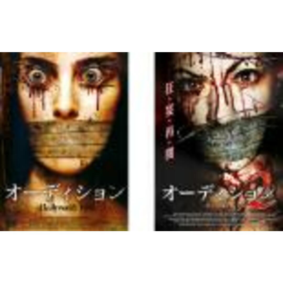 全巻セット2パック【中古】DVD▼オーディション(2枚セット)1、2 字幕のみ レンタル落ち エンタメ/ホビーのDVD/ブルーレイ(外国映画)の商品写真