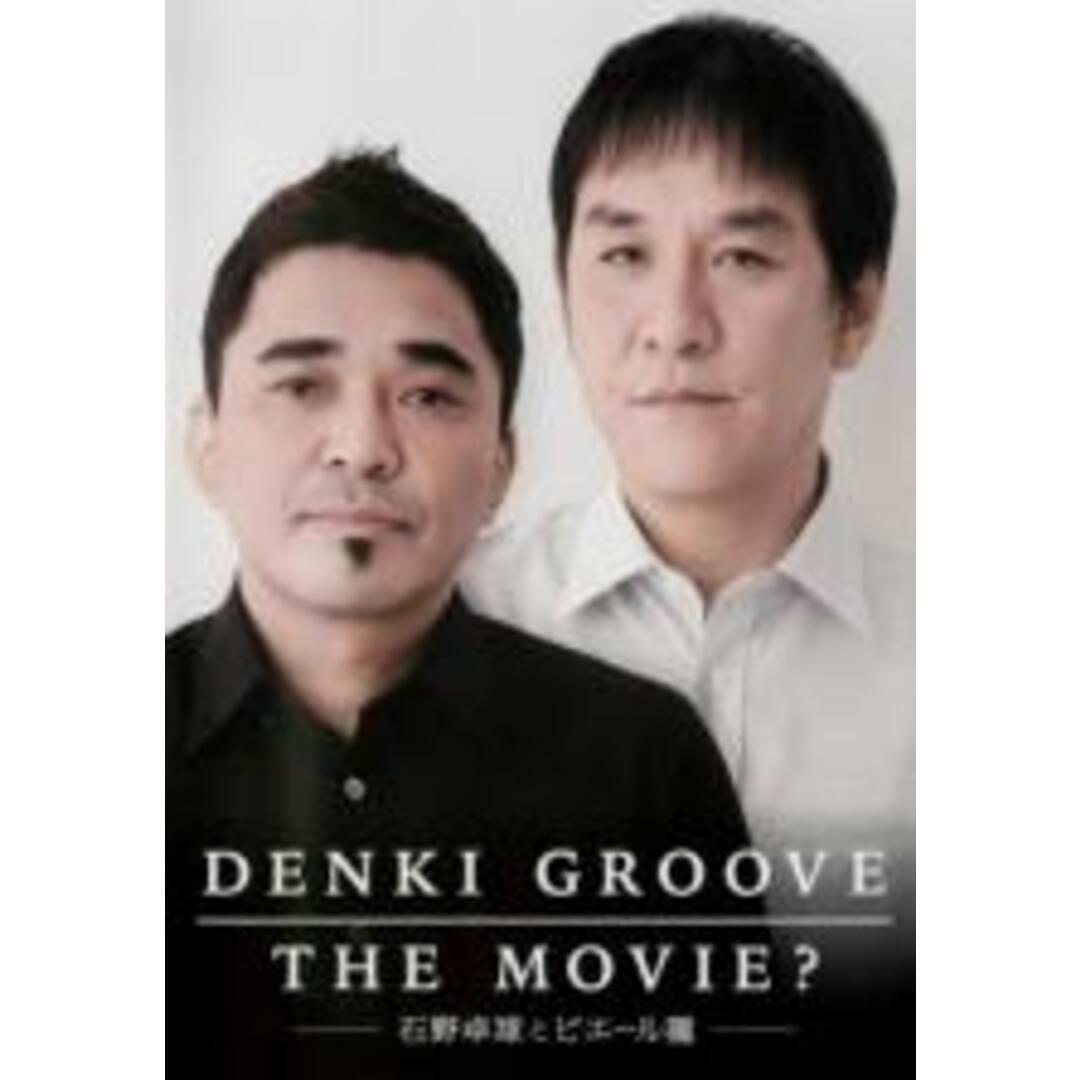 【中古】DVD▼DENKI GROOVE THEMOVIE? 石野卓球とピエール瀧 レンタル落ち エンタメ/ホビーのCD(ポップス/ロック(邦楽))の商品写真