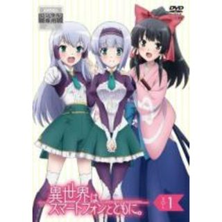 【中古】DVD▼異世界はスマートフォンとともに。1(第1話～第3話) レンタル落ち(アニメ)