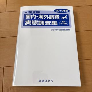 【即日発送】役員・従業員　国内・海外旅費　実態調査集