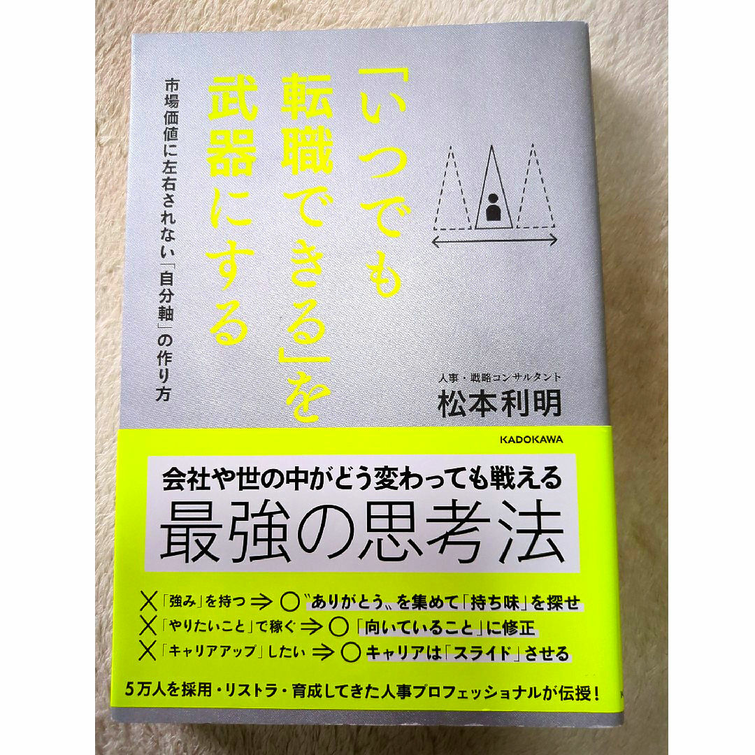 角川書店(カドカワショテン)の「いつでも転職できる」を武器にする 最強の思考法 エンタメ/ホビーの本(ビジネス/経済)の商品写真