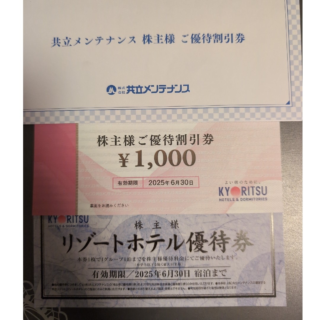 共立メンテナンス 株主優待割引券 優待券 チケットの優待券/割引券(その他)の商品写真