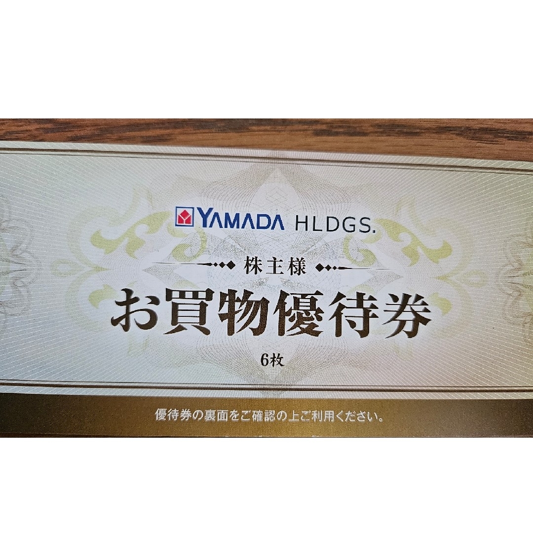 ヤマダ電機 株主優待券 3000円分 チケットの優待券/割引券(ショッピング)の商品写真