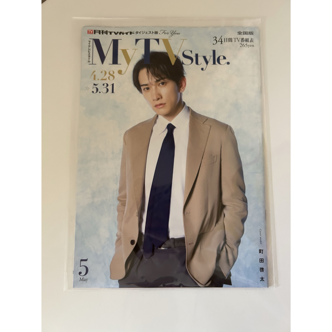 未読 Mytvstyle マイテレビスタイル 町田啓太 エンタメ/ホビーの雑誌(音楽/芸能)の商品写真