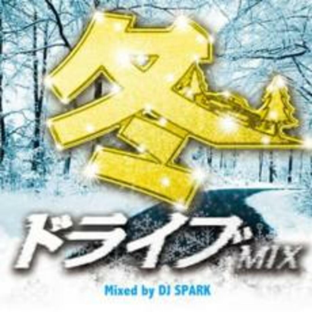 【中古】CD▼冬ドライブMIX Mixed by DJ SPARK レンタル落ち エンタメ/ホビーのCD(その他)の商品写真