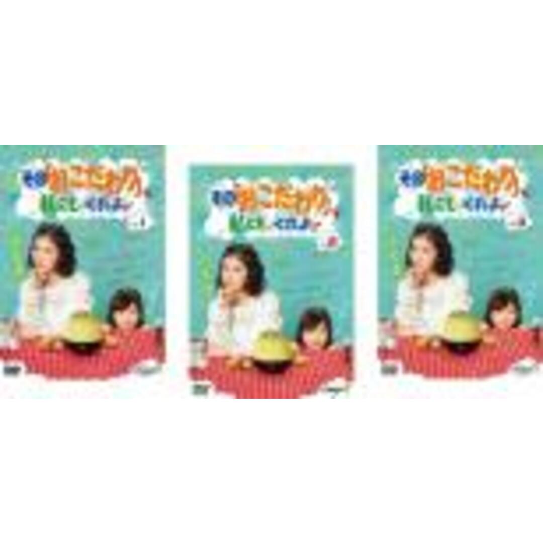 全巻セット【中古】DVD▼その「おこだわり」、私にもくれよ!!(3枚セット)第1話~第11話 最終 レンタル落ち エンタメ/ホビーのDVD/ブルーレイ(日本映画)の商品写真