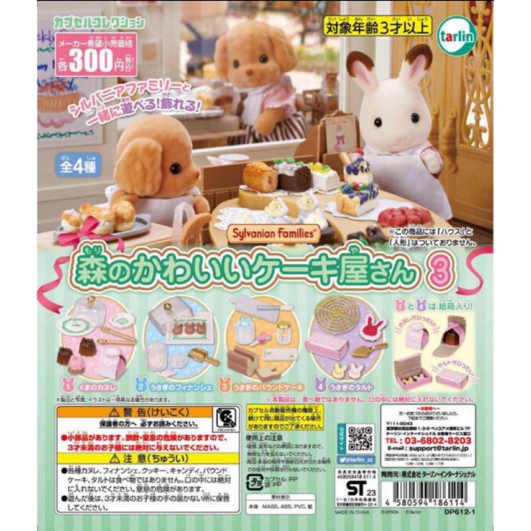 シルバニアファミリー 森のかわいいケーキ屋さん3 全4種セット エンタメ/ホビーのおもちゃ/ぬいぐるみ(キャラクターグッズ)の商品写真