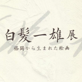 白髪一雄展　格闘から生まれた絵画(アート/エンタメ)