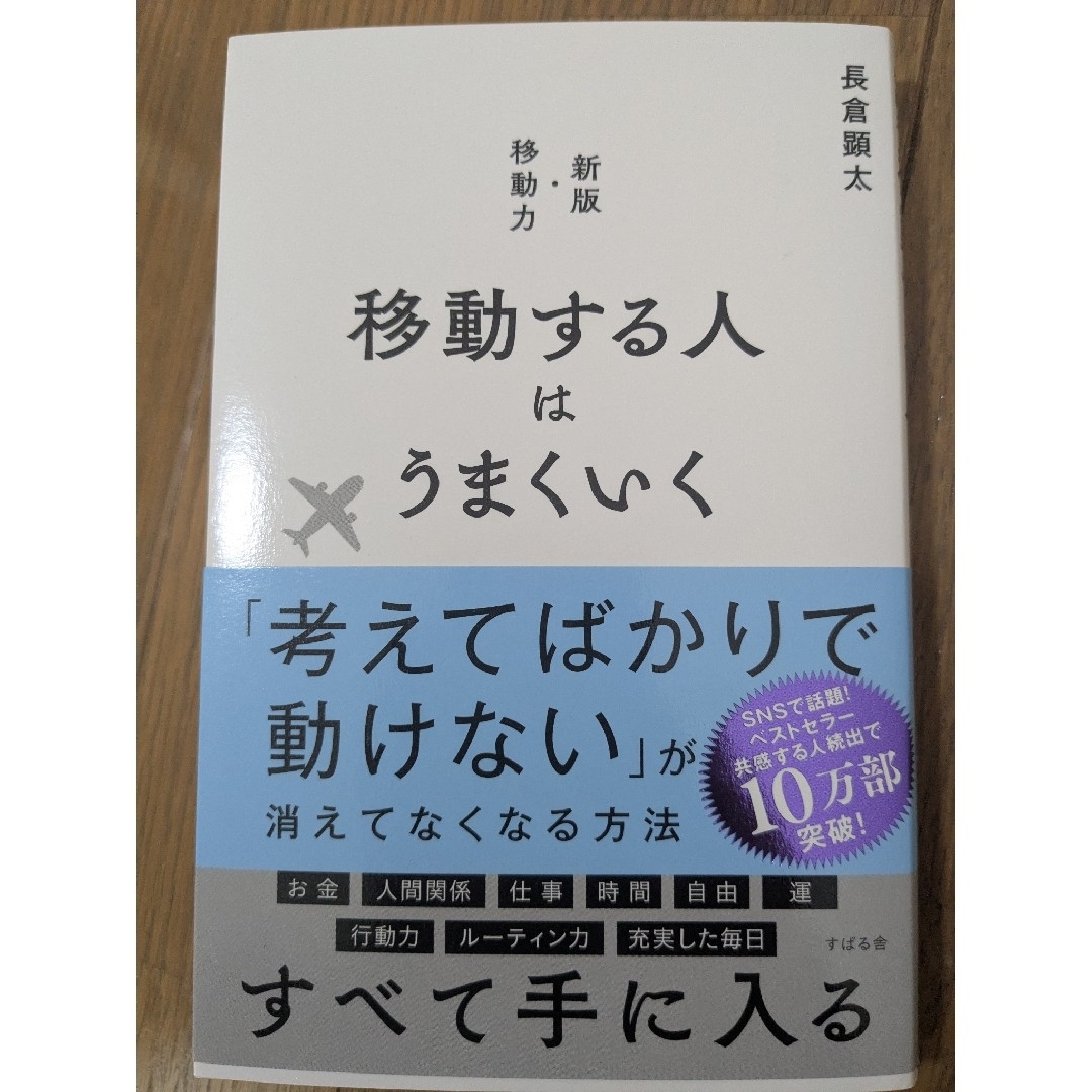 移動する人はうまくいく エンタメ/ホビーの本(ビジネス/経済)の商品写真