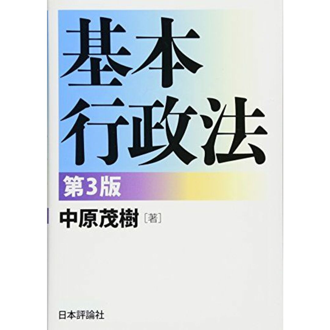 基本行政法 第3版 エンタメ/ホビーの本(語学/参考書)の商品写真