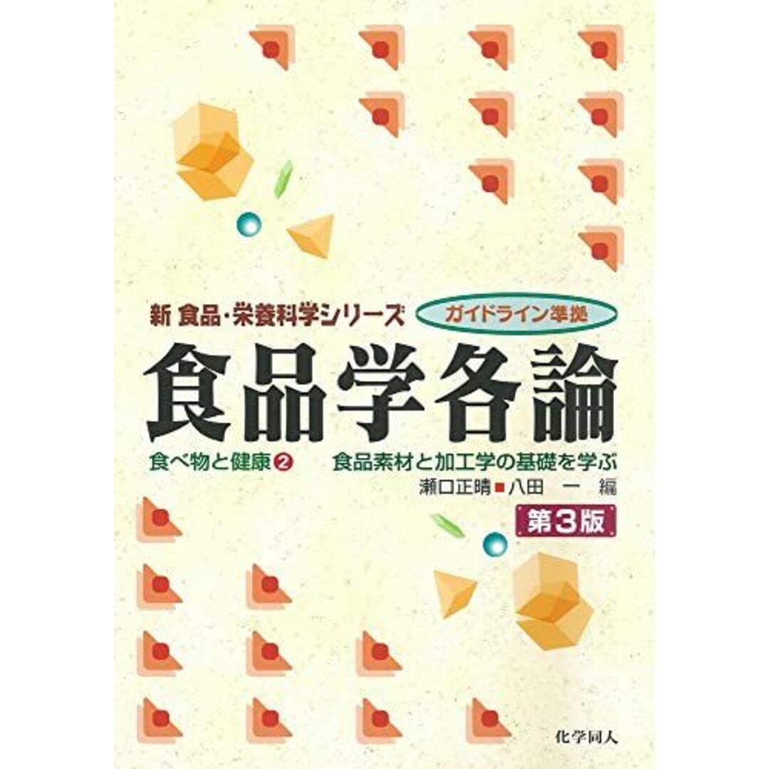 食品学各論(第3版): 食品素材と加工学の基礎を学ぶ (新食品・栄養科学シリ-ズ) エンタメ/ホビーの本(語学/参考書)の商品写真