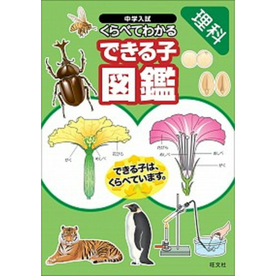 中学入試くらべてわかるできる子図鑑 理科 /旺文社/旺文社(単行本) エンタメ/ホビーの本(語学/参考書)の商品写真