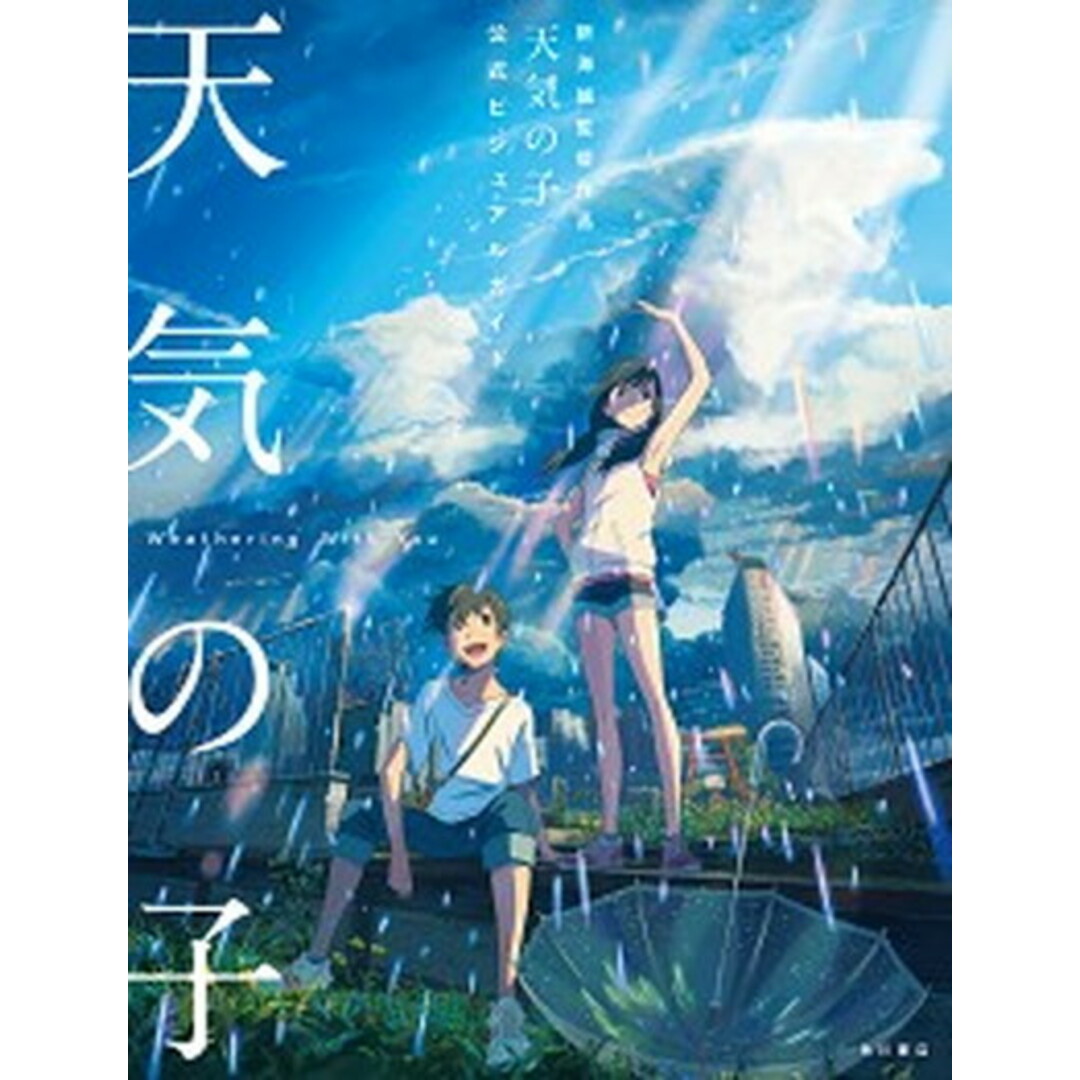天気の子公式ビジュアルガイド 新海誠監督作品 /KADOKAWA/新海誠(大型本) エンタメ/ホビーの本(アート/エンタメ)の商品写真