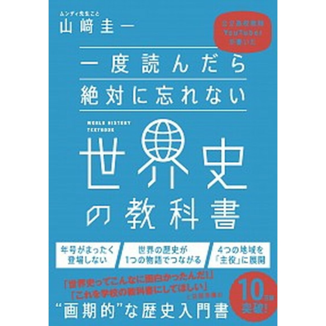 一度読んだら絶対に忘れない世界史の教科書 公立高校教師YouTuberが書いた /SBクリエイティブ/山〓圭一(単行本) エンタメ/ホビーの本(人文/社会)の商品写真
