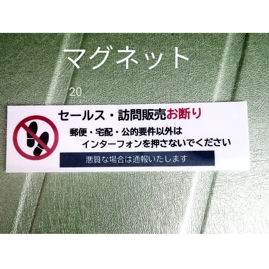 マグネット 訪問販売セールスお断りステッカー インテリア/住まい/日用品のインテリア/住まい/日用品 その他(その他)の商品写真
