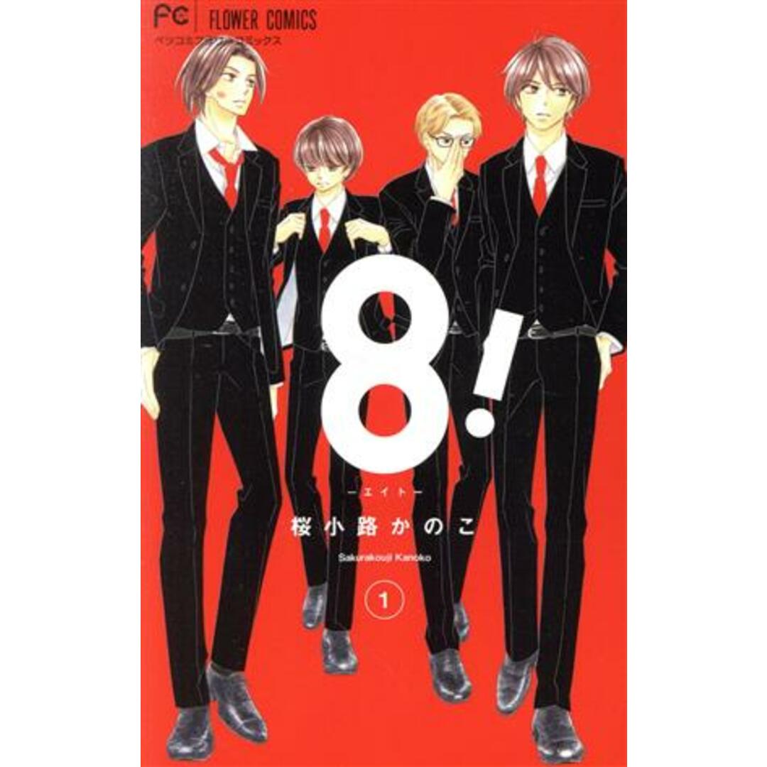 8! ―エイト―(1) フラワーCベツコミ/桜小路かのこ(著者) エンタメ/ホビーの漫画(少女漫画)の商品写真