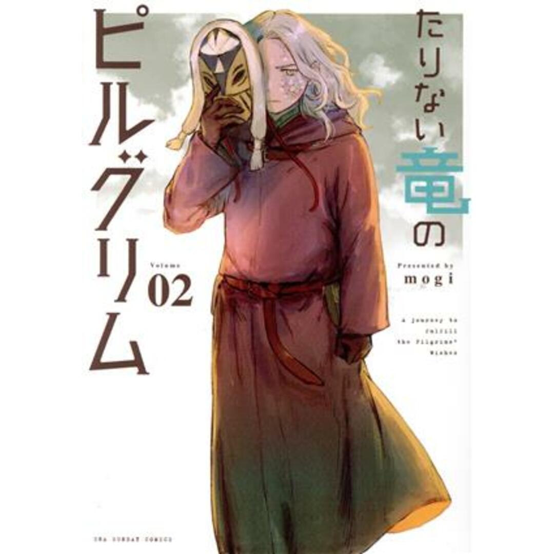 たりない竜のピルグリム(Volume02) 裏少年サンデーC/mogi(著者) エンタメ/ホビーの漫画(青年漫画)の商品写真