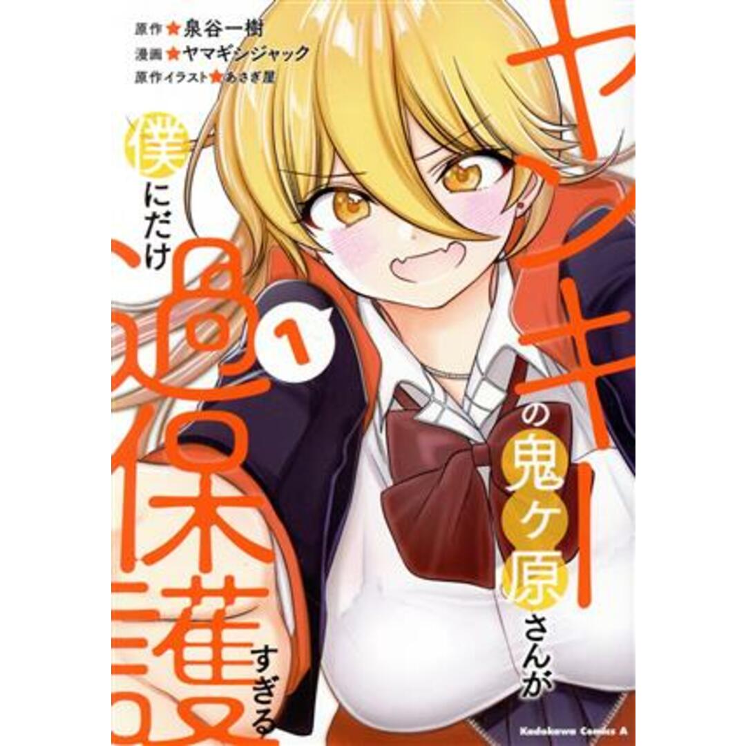 ヤンキーの鬼ヶ原さんが僕にだけ過保護すぎる(1) 角川Cエース/ヤマギシジャック(著者),泉谷一樹(原作),あさぎ屋(原作) エンタメ/ホビーの漫画(青年漫画)の商品写真