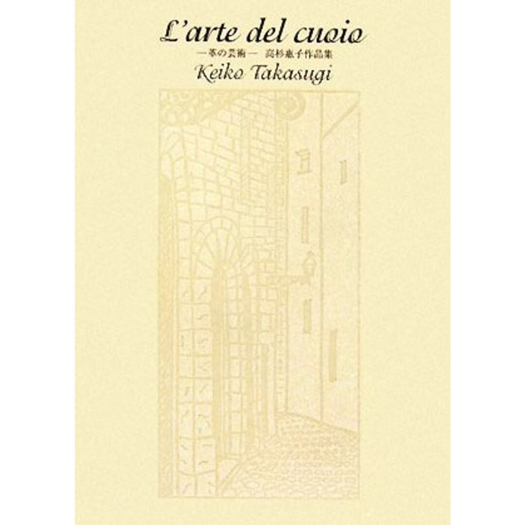 L’arte del cuoio 革の芸術 高杉惠子作品集/高杉惠子【著】 エンタメ/ホビーの本(アート/エンタメ)の商品写真