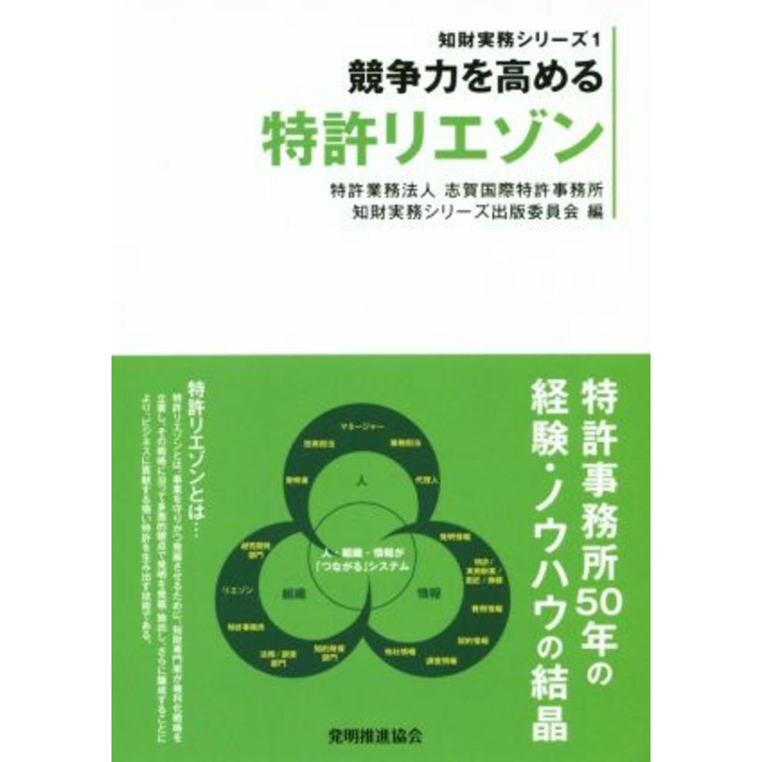 競争力を高める特許リエゾン 知財実務シリーズ1/志賀国際特許事務所知財実務シリーズ出版委員会(編者) エンタメ/ホビーの本(科学/技術)の商品写真