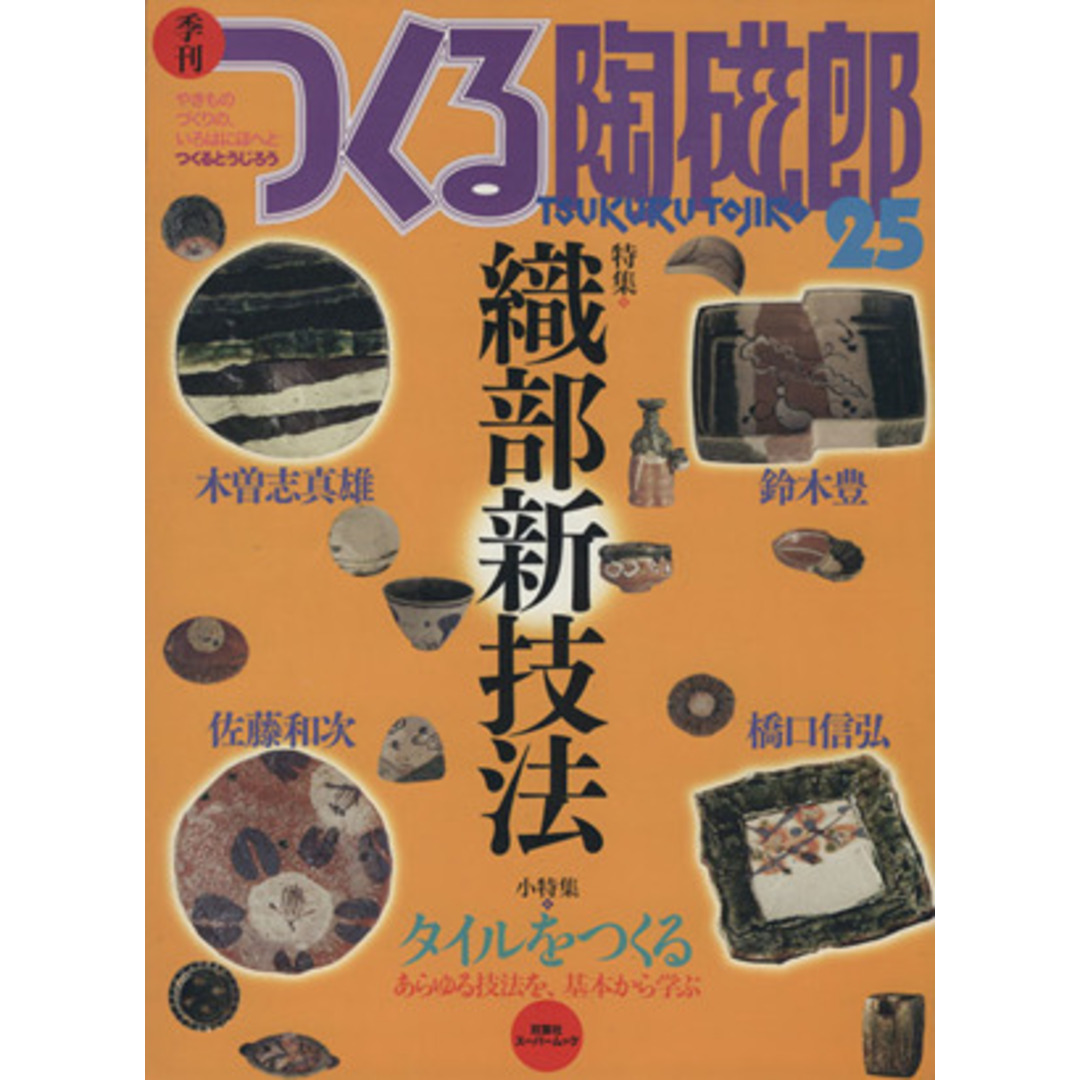 季刊 つくる陶磁郎(25) 双葉社スーパームック /企画出版部(著者) エンタメ/ホビーの本(アート/エンタメ)の商品写真